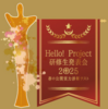 【イベントレポート（速報）】2025年5月11日　「Hello! Project 研修生発表会 2025 ～春の公開実力診断テスト～」参戦