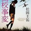 【読書感想文】高校事変(松岡圭祐)～わくわくが止まらない！