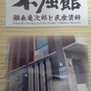 不屈館（瀬長亀次郎と民衆資料）の感想