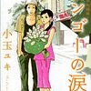 『小玉ユキ短編集(1)』（小玉ユキ、小学館）感想