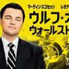 The Wolf of Wall Street〜ウォール街の帝王
