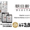 朝日新聞デジタル3年契約で最新iPadがセットに　新機種への無償交換も