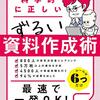 読書感想⑫『科学的に正しいずるい資料作成術』by 越川慎司