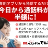 【初期費用・月額基本料0円】スマホの通話料半額サービス「BB.exciteでんわ」