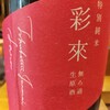  彩來 特別純米 原酒 生酒 無濾過 埼玉県 北西酒造 日本酒