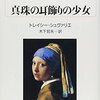 「真珠の耳飾りの少女」トレイシー・シュヴァリエ