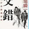 「交錯 〜警視庁追跡捜査係〜」