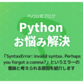 SyntaxError: invalid syntax. Perhaps you forgot a comma?とは何ですか？