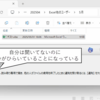 自分のPCでExcelファイルを開いてないのに自分が開いていることになる不具合の対処法と原因の解説