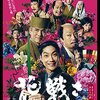 「花戦さ」　2017