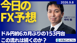 今日のFX予想：ドル円 約6カ月ぶりの153円台 この流れは続くのか？  2026/9/8