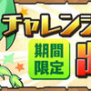 【パズドラ速報】第38回チャレンジダンジョンLV7固定チームはラードラパ動画など攻略のハナシ