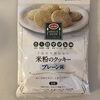 コープのアレルギー配慮食品を食べてみた！特定原材料７品目を使わない「パンケーキミックス粉」と「クッキー」