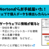 Nortonからの連絡メールに対応した話（ダークウェブでデータを検出したらしい…）