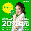 【2019年6月最新】LINE Payトク20％還元キャンペーン決定！！