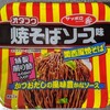 サッポロ一番 オタフク焼きそばソース味 関西風焼きそば