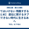 言ってはいけない 残酷すぎる真実 【まとめ】 遺伝に関するタブーを無視できない時代に生きるあなたへ