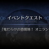 【FGOシナリオ　復刻】神秘の国のＯＮＩＬＡＮＤ!! ～鬼の王とカムイの黄金～ プロローグ