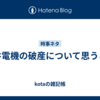 船井電機の破産について思うこと