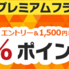 楽天SHOWTIMEで70％ポイント還元！プレミアムフライデーセール