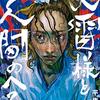 天雷様と人間のへそ―平庫ワカ初期作品集― (BRIDGE COMICS)