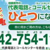 相模原市への問合せ　代表電話とコールセンター1つに！(2026/9/30)