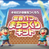 【おうち時間】子供と一緒に楽しくできるまちづくりキットで遊んでみた