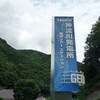 神流川発電所へ！