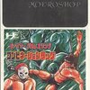 【デジタルゲーム】記事『燃えよ，ファイヤープロレスリング！ 〜亡きヒューマン，そして増田雅人氏に捧ぐ男達のバラッド〜』