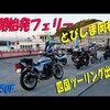 四国ツーリングの動画、絶賛公開ちう