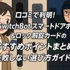 口コミで判明!SwitchBotスマートドアホン＆ロック解錠カードのおすすめポイントまとめ-失敗しない選び方ガイド！