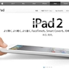 ようやく発売されるiPad 2、今更発売されるiPhone 4ホワイト