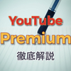 【徹底解説】YouTube Premiumとは？YouTuberは収益化に必須？