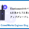 Elasticsearchのバージョンを6.8系から7.5系にアップグレードしました