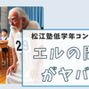 【思考力と読解力が爆上がり】「エルの問題」のヤバさを徹底解剖！！