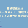 箱根駅伝2025の４区のコースや穴場観戦スポット、歴代区間記録をご紹介！