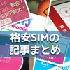 格安SIMについて書いた記事まとめ