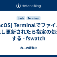  [macOS] Terminalでファイルを監視し更新されたら指定の処理をする - fswatch