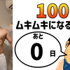 『100日後にムキムキになる俳優』まであと0日。