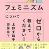 上野先生、フェミニズムについてゼロから教えてください！／上野千鶴子、田房永子