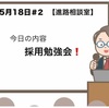 ［2歩目］採用勉強会