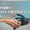 事務作業の自動化！無料＆低コストで使えるDXツール厳選ガイド