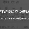 NFTが役に立つ使い方 ブロックチェーン時代のマルス