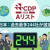 CDPが2025年「Aリスト」を発表、日本企業は過去最多の244社、トリプルAに3社が選定