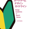 神戸ゲムマ新作『ボードゲームデザインガイドライン』の紹介＆試し読み