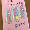 マリコ、うまくいくよ  読了