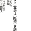 パンを軽視すると薔薇も枯れます　『そろそろ左派は＜経済＞を語ろう』を読む