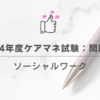 2024年度ケアマネ試験：問題47ソーシャルワーク
