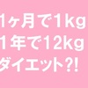 【1カ月に1kg痩せれば、1年で12kg痩せる⁈その０】そんなことできたらデブはいね～よ⁈とにかくダイエット始めます！