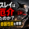 ガブスレイはなぜ厄介だったのか？変形と奇襲性能を考察